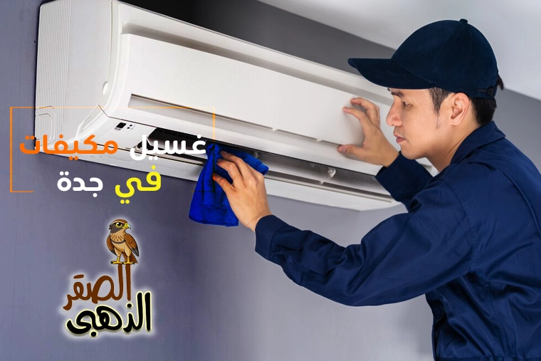 شركة غسيل مكيفات بجدة